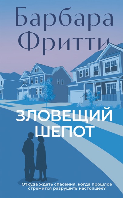 Zloveschiy shepot - Barbara Fritti