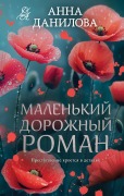 Malenkiy dorozhnyy roman - Anna Danilova