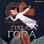 Cover-Bild zum Titel 'Pyataya gora' von 'Paulo Coelho'