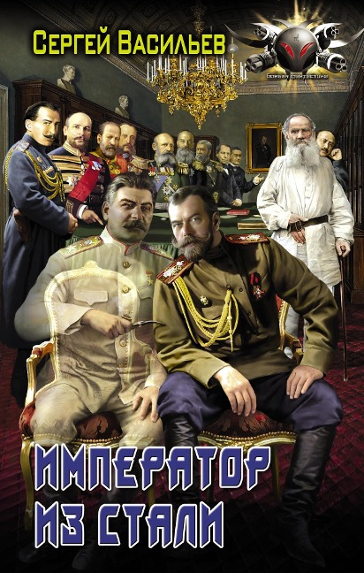 Imperator iz stali - Sergey Vasiliev