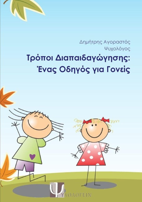 Τρόποι Διαπαιδαγώγησης - &