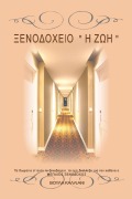 HOTEL LIFE - Voula Kalliani