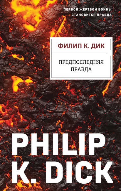 Predposlednyaya pravda - Philip Kindred Dick
