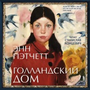 Cover-Bild zum Titel 'The Dutch House' von 'Ann Patchett'