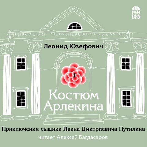 Kostyum Arlekina - Leonid Yuzefovich