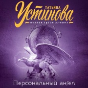 Cover-Bild zum Titel 'Personalny angel' von 'Tatiana Ustinova'