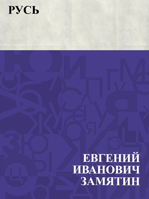 Rus' - Evgeny Ivanovich Zamyatin