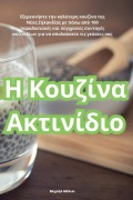 Η Κουζίνα Ακτινίδιο - &