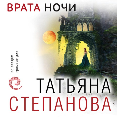 Vrata nochi - Tatiana Stepanova