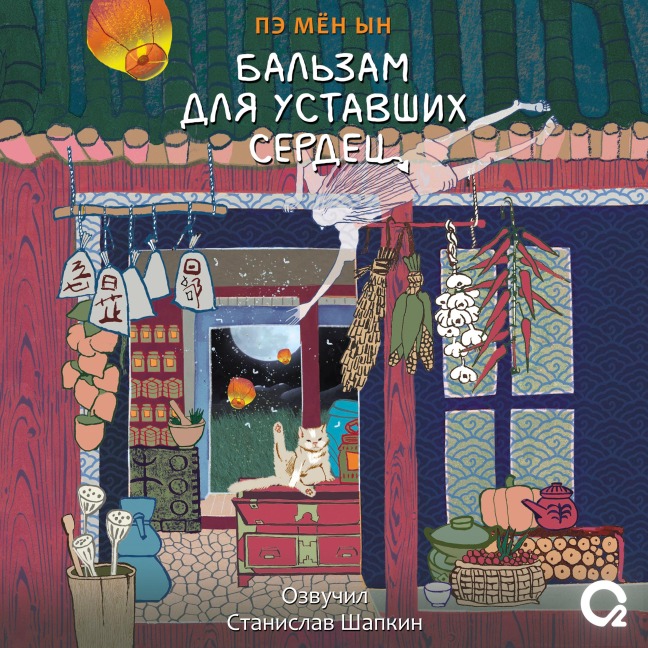 Bal'zam dlya ustavshih serdec - Pae Myung In