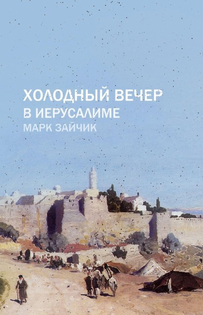 Холодный вечер в Иерусалиме - &