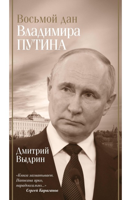 Vosmoy dan Vladimira Putina - Dmitry Vydrin