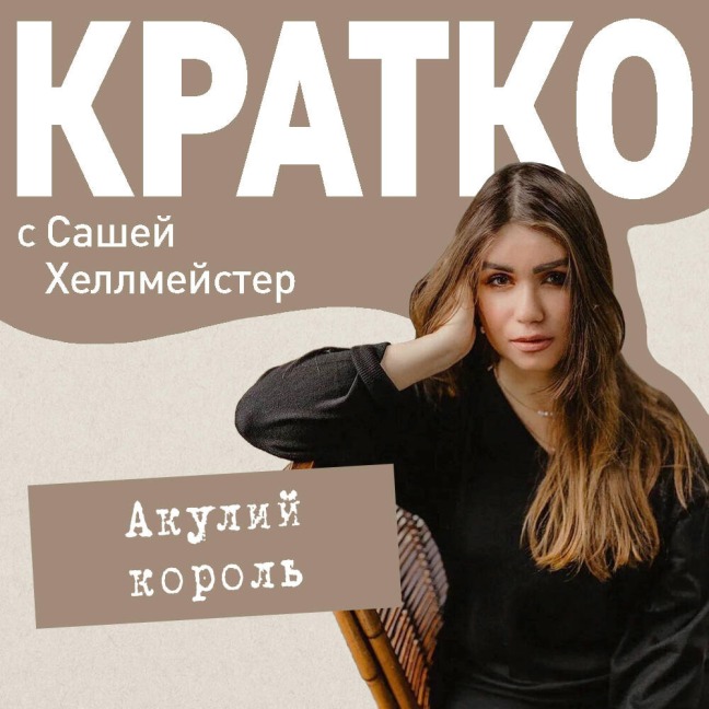 KRATKO: Akuliy korol - Sasha Hellmeyster