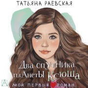 Cover-Bild zum Titel 'Dva sputnika planety Ksyusha' von 'Tatyana Raevskaya'