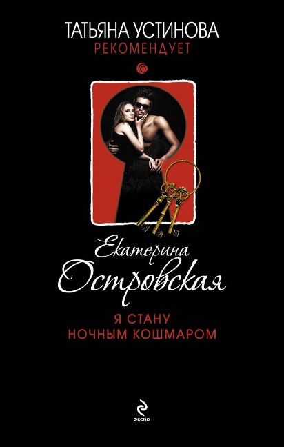 Ya stanu nochnym koshmarom - Ekaterina Ostrovskaya