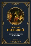 Cover-Bild zum Titel 'The Oath at the Holy Sepulchre' von 'Nikolai Alekseevich Polevoy'
