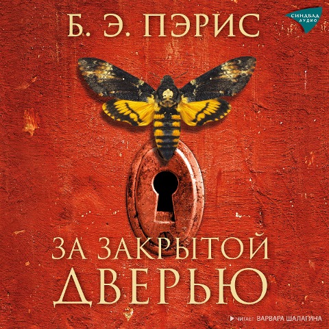 Behind Close Doors - B. A. Paris