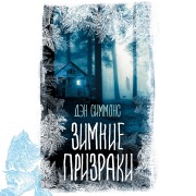 Cover-Bild zum Titel 'Zimnie prizraki' von 'Dan Simmons'