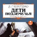 Cover-Bild zum Titel 'Deti podzemel'ya' von 'Vladimir Korolenko'