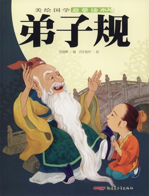 Standards for Being A Good Student and Child(IllustratedAncient Chinese Literature Primer) - Yuan Xiaobo