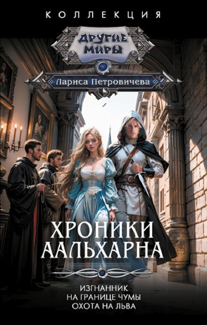 Hroniki Aalharna - Larisa Petrovicheva