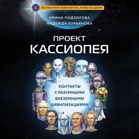 Proekt KASSIOPEYA. Kontakty s razumnymi vnezemnymi civilizaciyami - Nadezhda Kuryanova, Irina Podzorova