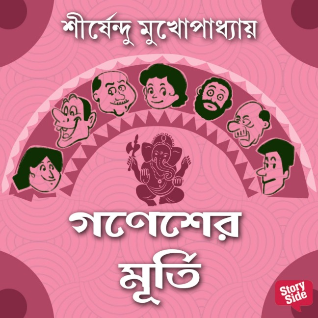Ganesh-er Murti - Shirshendu Mukhopadhaye