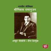 Cover-Bild zum Titel 'Bharatiya Genius Ramanujan' von 'Deepa Deshmukh, Achyut Godbole'