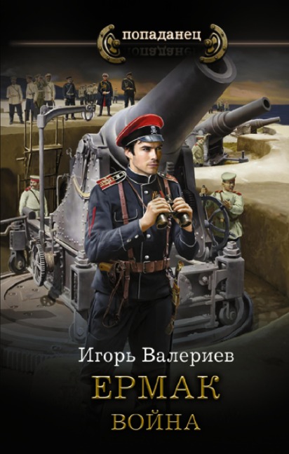 Ermak. Voyna - Igor Valeriev