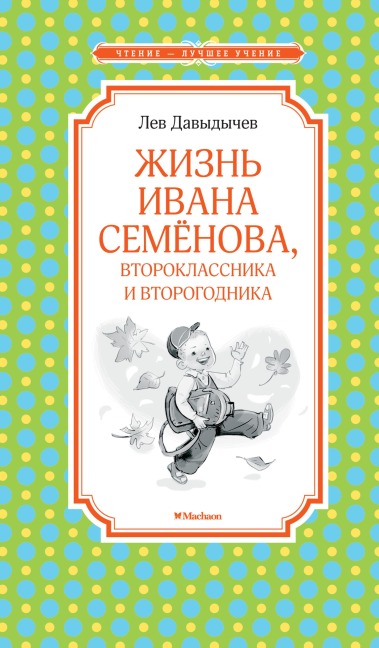 Zhizn Ivana Semyonova, vtoroklassnika i vtorogodnika - Lev Davydychev