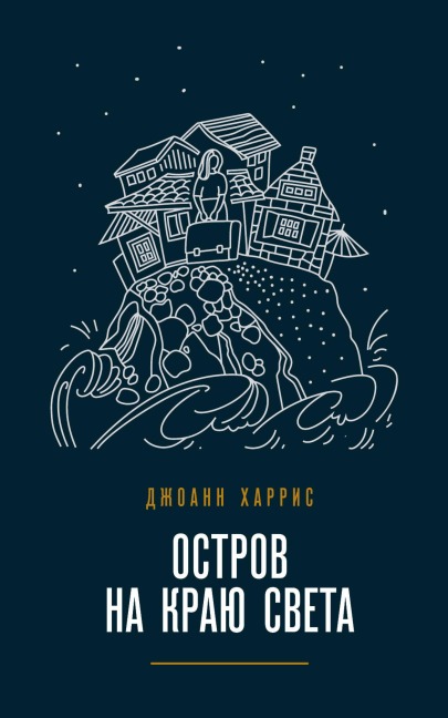 Ostrov na krayu sveta - Joanne Harris