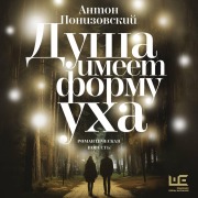 Cover-Bild zum Titel 'Dusha imeet formu uha' von 'Anton Ponizovsky'