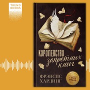 Cover-Bild zum Titel 'Korolevstvo zapretnyh knig' von 'Frances Harding'