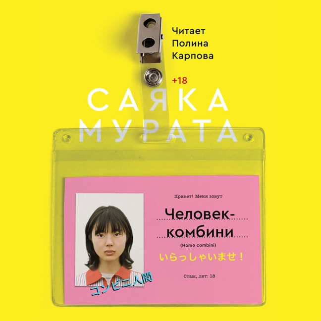 Convenience Store Woman - Sayaka Murata