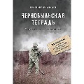 Cover-Bild zum Titel 'Chernobyl'skaya tetrad'. Dokumental'noe rassledovanie' von 'Grigoriy Medvedev'