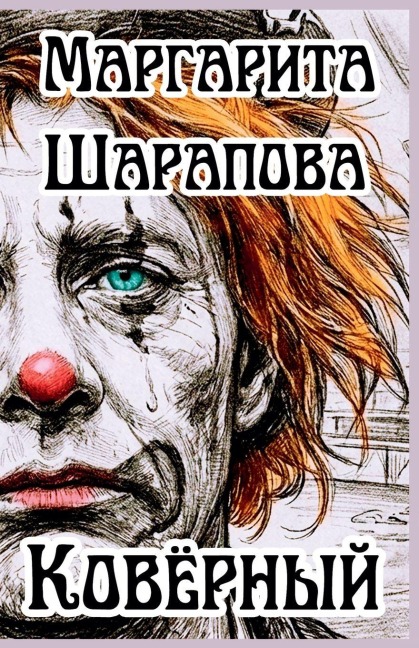 Ковёрный - &