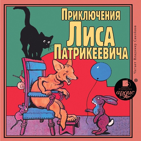 Priklyucheniya Lisa Patrikeevicha - Eduard Granstrem