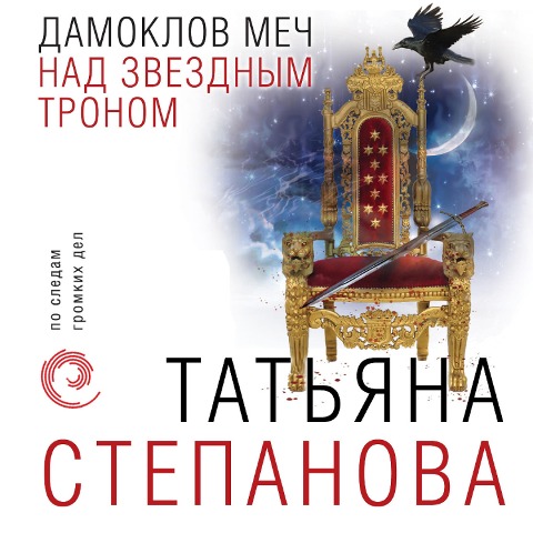 Damoklov mech nad zvezdnym tronom - Tat'yana Stepanova