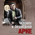 Cover-Bild zum Titel 'Chelovek v bezlyudnoy arke' von 'Valeriy Sharapov'