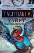 Cover-Bild zum Titel 'Talithakumi или ЗАВЕТ МЕЖ ОСКОЛКАМИ БУТЫЛКИ' von '&'