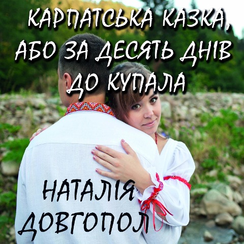 Karpatska kazka, abo Za desyat dn¿v do Kupala - Nataliya Dovgopol