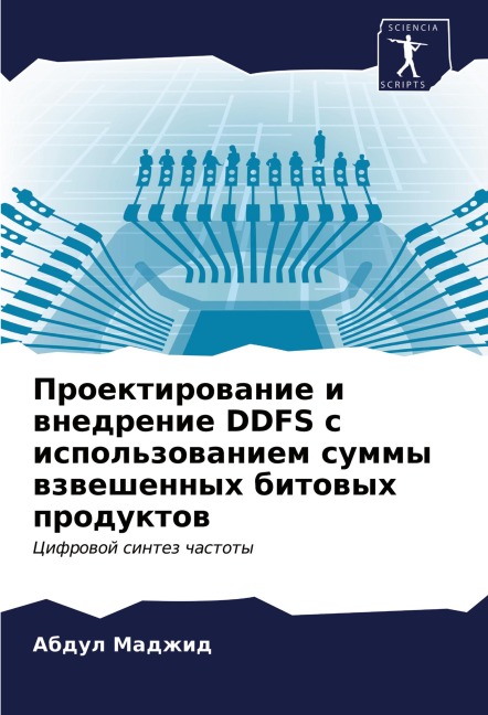 Proektirowanie i wnedrenie DDFS s ispol'zowaniem summy wzweshennyh bitowyh produktow - Abdul Madzhid