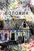 Cover-Bild zum Titel 'Воложин' von '&'