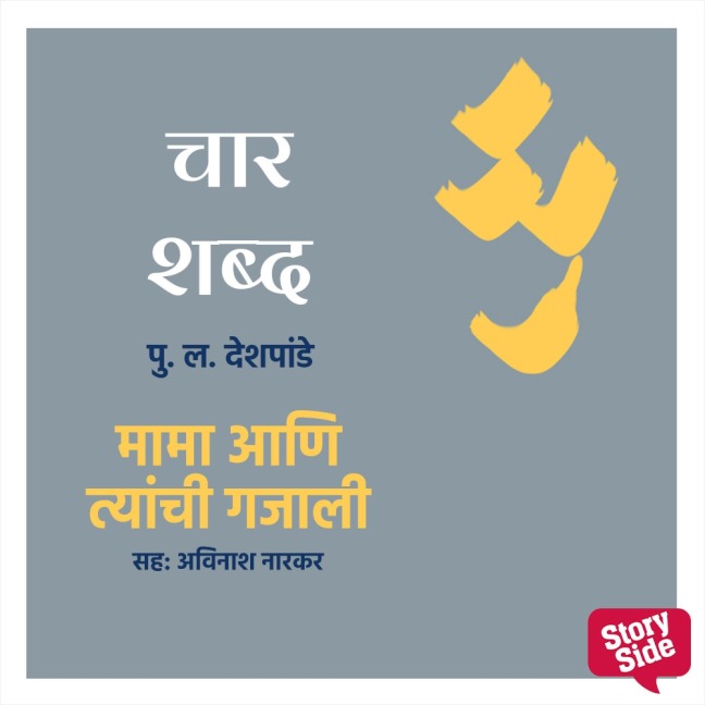 Char Shabd Mama Aani Tyanchi Gajali - Pu La Deshpande