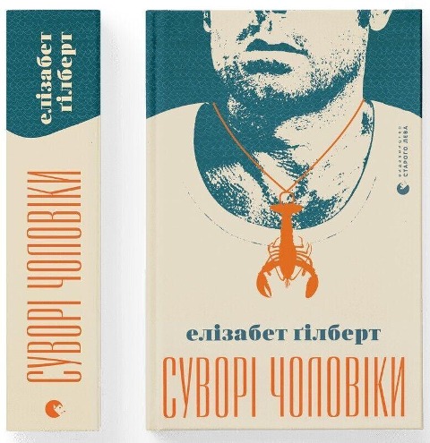 Suvori choloviki - Elizabeth Gilbert