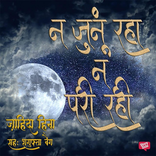 Na Junoon Raha Na Pari Rahi - Zahida Hina