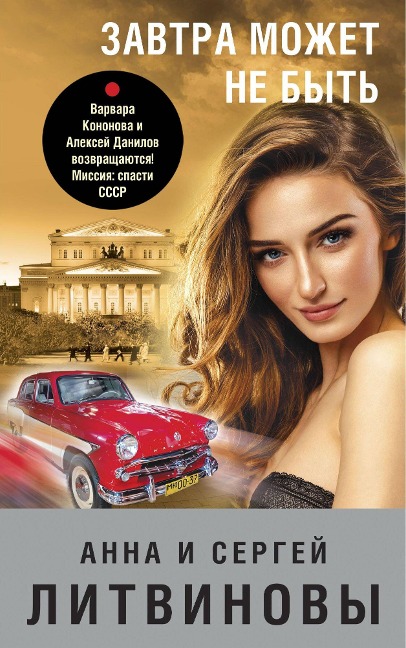 Zavtra mozhet ne byt - Anna Litvinova, Sergey Litvinov