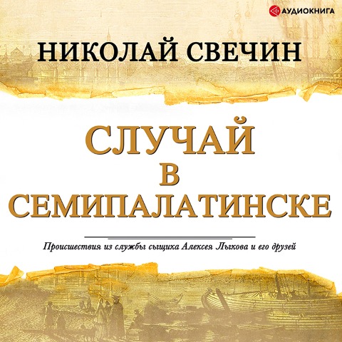 Case in Semipalatinsk - Nikolay Svechin