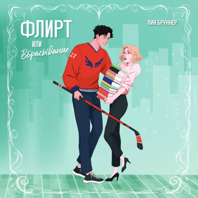 Flirt ili vbrasyvanie - Liya Brunner
