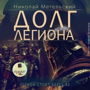 Cover-Bild zum Titel 'Dolg legiona' von 'Nikolaj Metel'skij'